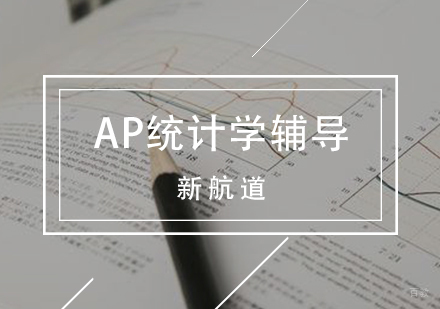 AP统计学培训