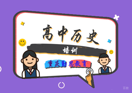 高中历史培训