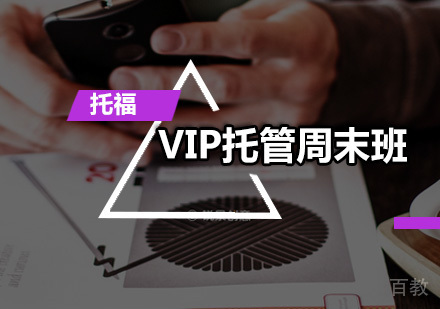 托福VIP托管周末