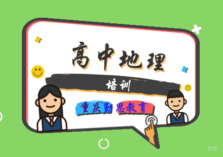高中地理培训