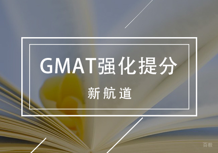 GMAT辅导班
