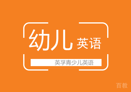 幼儿英语探索课程(3~6岁幼儿英语)
