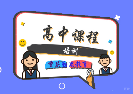 高中课程培训