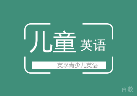 儿童英语腾飞课程(7~9岁儿童英语)