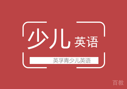 少儿英语拓展课程(10~14岁儿童英语)