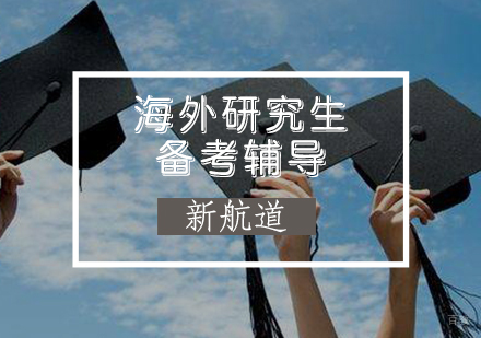 海外研究生备考辅导班