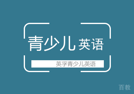 青少儿英语领先课程(15~18青少儿英语)