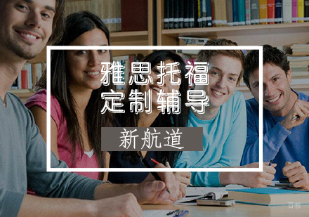 雅思托福培训课程