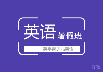 英孚英语暑假班