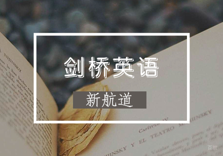 剑桥英语培训