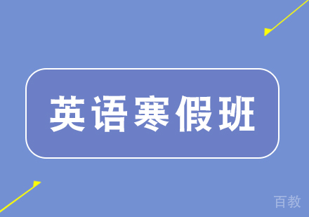 英孚英语寒假班