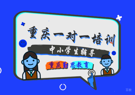 一对一辅导班