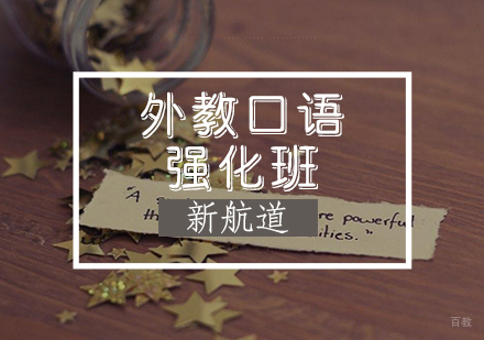 外教口语培训班