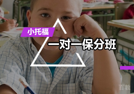 一对一小托福