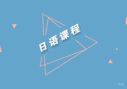 日语