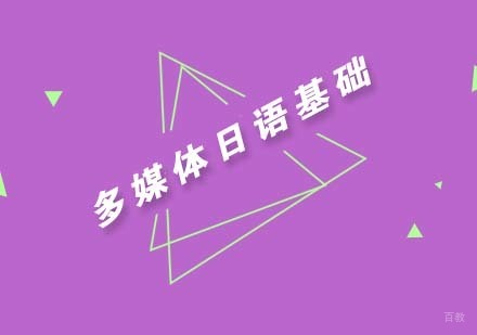 多媒体日语基础