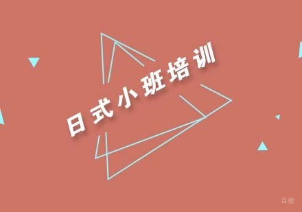 日式小班