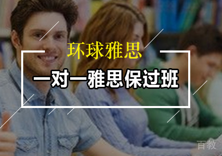 一对一雅思