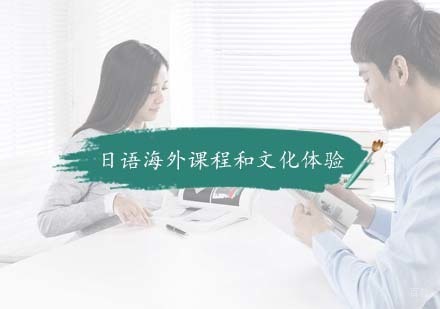 日语海外课程和文化体验
