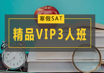 寒假SAT精品VIP3人
