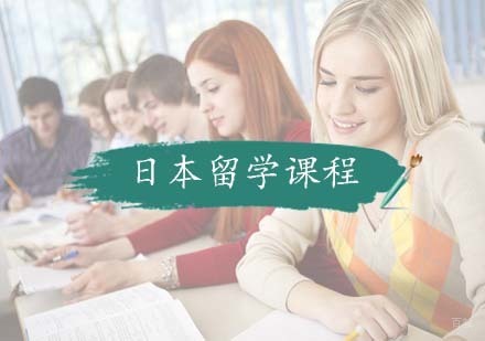 日本留学