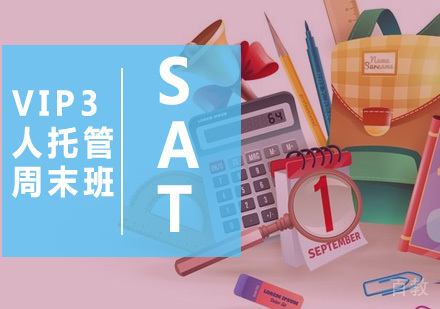 SAT-VIP3人托管周末