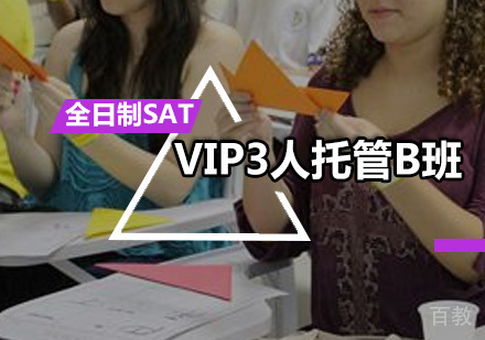 全日制SAT-VIP3人托管B