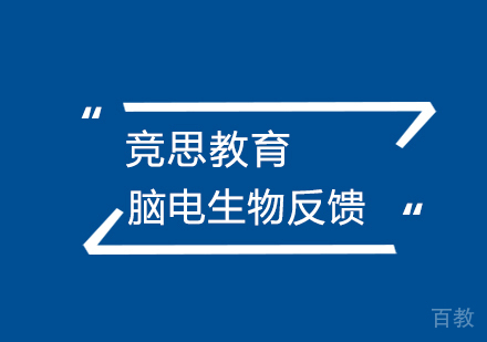 脑电生物反馈辅导班