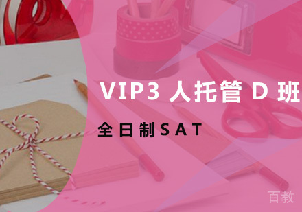 全日制SAT-VIP3人托管D