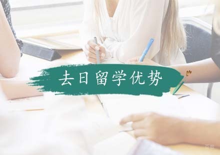 去日留学优势 