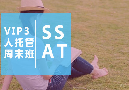 SSAT-VIP3人托管周末