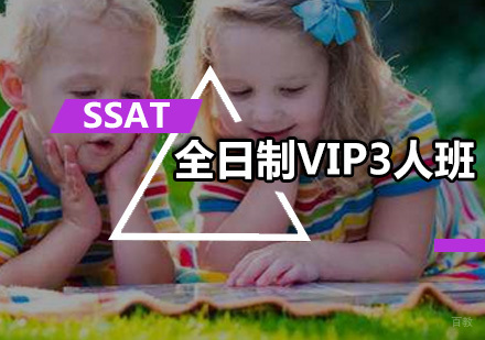 全日制SSAT-VIP3人