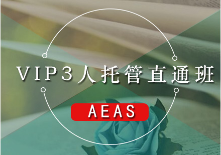AEAS-VIP3人托管直通
