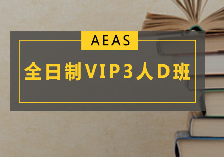 全日制AEAS-VIP3人D