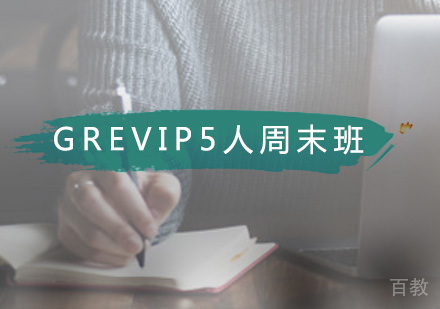 GRE精品VIP5人周末