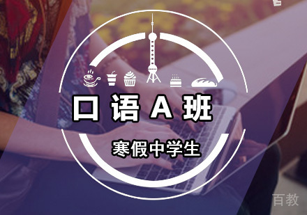 寒假中学生口语A