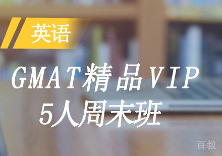 GMAT精品VIP5人周末