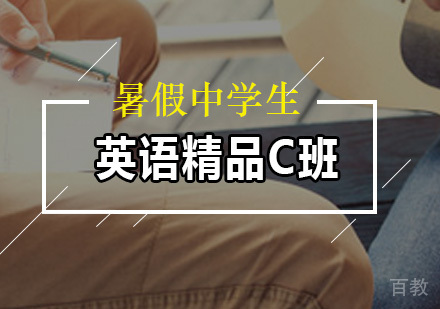 暑假中学生英语精品C