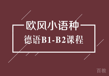 德语B1-B2