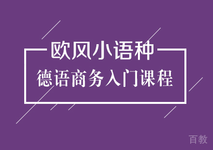 德语商务