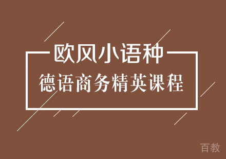 德语商务精英