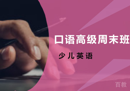 少儿英语口语高级周末
