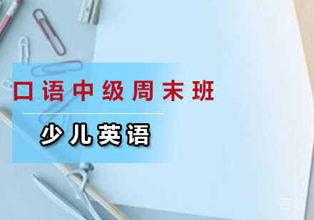 少儿英语口语中级周末