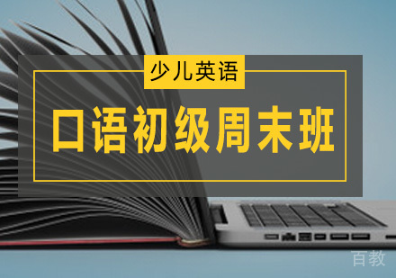 少儿英语口语初级周末