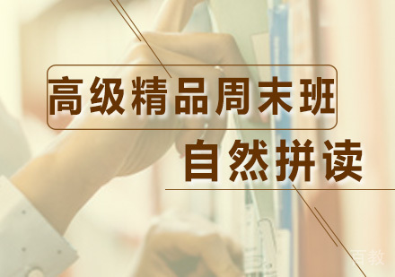 自然拼读高级精品周末