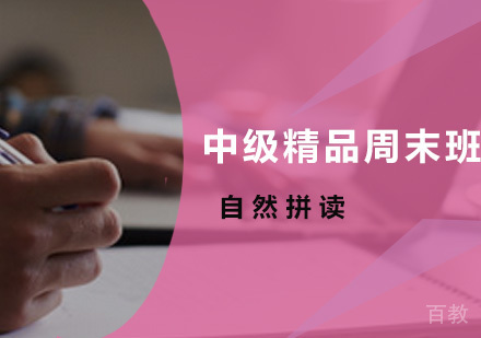 自然拼读中级精品周末