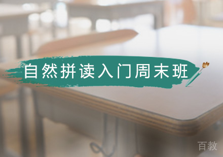 自然拼读入门精品周末