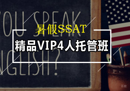 暑假SSAT精品VIP4人托管班