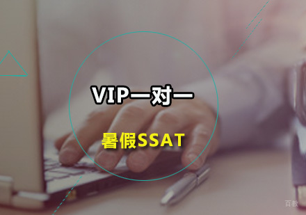 暑假SSATVIP一对一