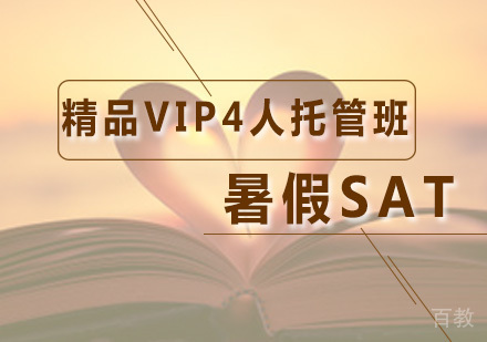 暑假SAT精品VIP4人托管班